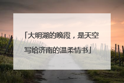 大明湖的晚霞，是天空写给济南的温柔情书
