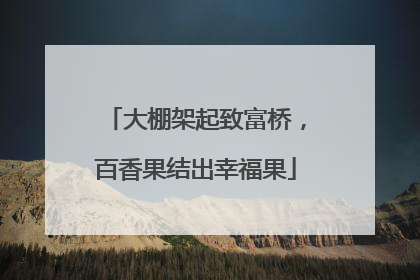 大棚架起致富桥，百香果结出幸福果