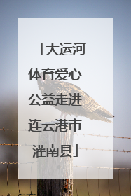大运河体育爱心公益走进连云港市灌南县