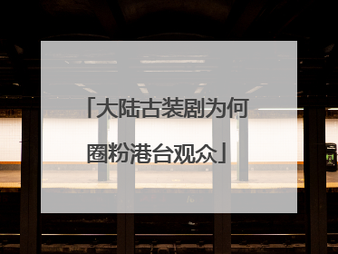 大陆古装剧为何圈粉港台观众