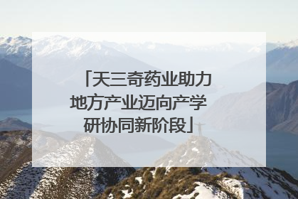 天三奇药业助力地方产业迈向产学研协同新阶段