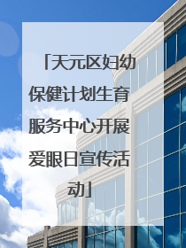 天元区妇幼保健计划生育服务中心开展爱眼日宣传活动