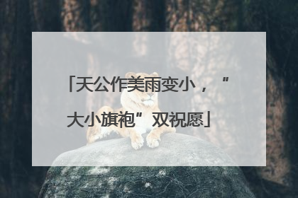 天公作美雨变小，“大小旗袍”双祝愿