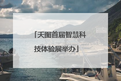 天图首届智慧科技体验展举办