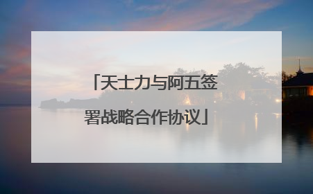 天士力与阿五签署战略合作协议