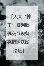 天大“神工”系列脑机交互设备亮相达沃斯论坛