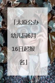 太原公办幼儿园6月16日起报名