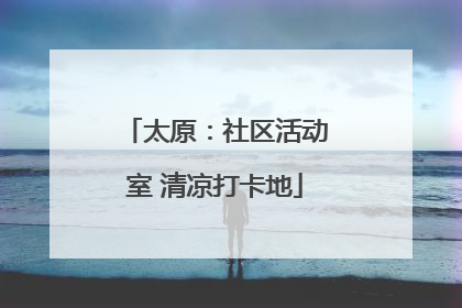 太原：社区活动室 清凉打卡地