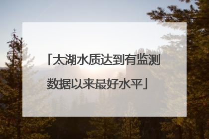 太湖水质达到有监测数据以来最好水平