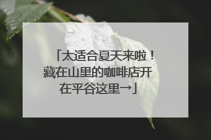 太适合夏天来啦！藏在山里的咖啡店开在平谷这里→