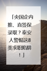 央国企内推、直签保录取？泰安人警惕这8类求职陷阱！