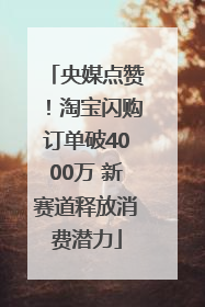 央媒点赞！淘宝闪购订单破4000万 新赛道释放消费潜力