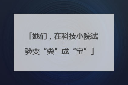她们，在科技小院试验变“粪”成“宝”