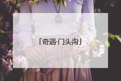 奇遇·门头沟