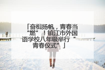 奋楫扬帆，青春当“燃”！镇江市外国语学校八年级举行“青春仪式”