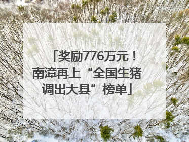 奖励776万元！南漳再上“全国生猪调出大县”榜单