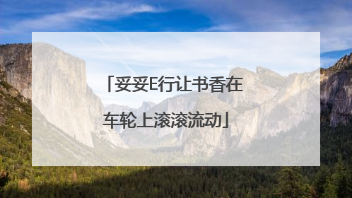 妥妥E行让书香在车轮上滚滚流动