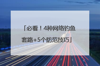 必看！4种网络钓鱼套路+5个防范技巧