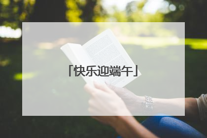 快乐迎端午