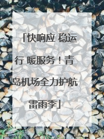 快响应 稳运行 暖服务！青岛机场全力护航雷雨季