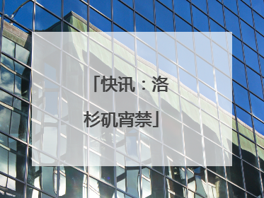快讯：洛杉矶宵禁
