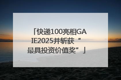 快递100亮相GAIE2025并斩获“最具投资价值奖”