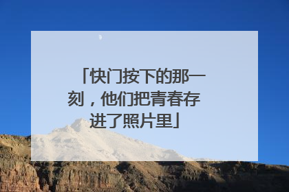 快门按下的那一刻，他们把青春存进了照片里