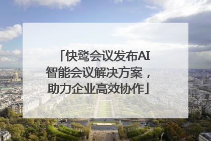 快鹭会议发布AI智能会议解决方案，助力企业高效协作
