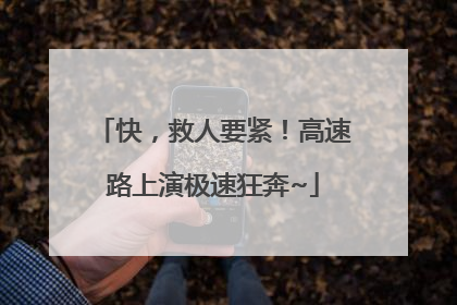 快，救人要紧！高速路上演极速狂奔~
