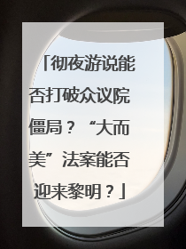 彻夜游说能否打破众议院僵局？“大而美”法案能否迎来黎明？