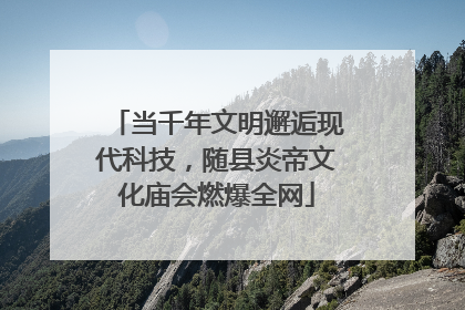 当千年文明邂逅现代科技，随县炎帝文化庙会燃爆全网