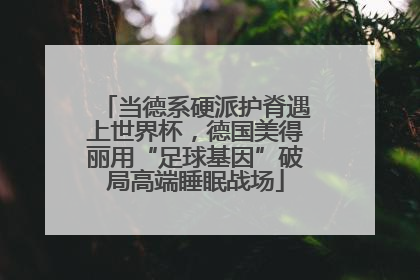当德系硬派护脊遇上世界杯，德国美得丽用“足球基因”破局高端睡眠战场