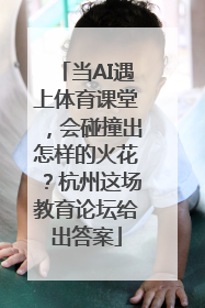 当AI遇上体育课堂，会碰撞出怎样的火花？杭州这场教育论坛给出答案