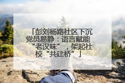 彭刘杨路社区下沉党员易静：语言赋能“老汉味”，架起社校“共建桥”
