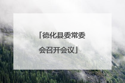 德化县委常委会召开会议