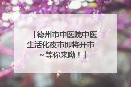 德州市中医院中医生活化夜市即将开市～等你来呦！