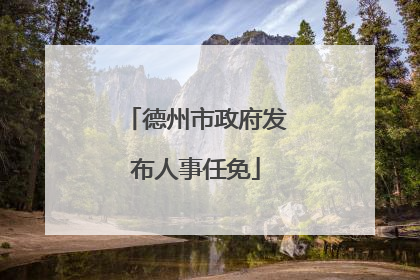 德州市政府发布人事任免