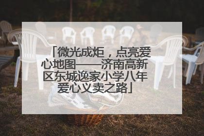 微光成炬，点亮爱心地图——济南高新区东城逸家小学八年爱心义卖之路