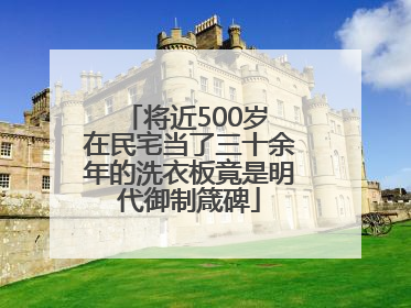 将近500岁 在民宅当了三十余年的洗衣板竟是明代御制箴碑