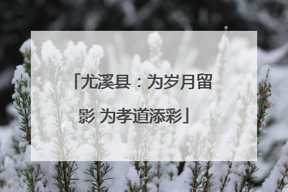 尤溪县：为岁月留影 为孝道添彩