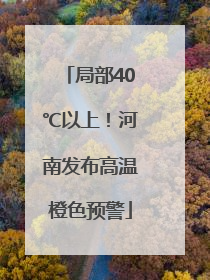 局部40℃以上！河南发布高温橙色预警
