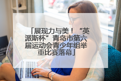 展现力与美！“英派斯杯”青岛市第六届运动会青少年组举重比赛落幕