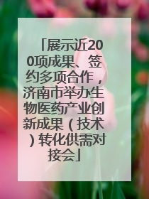 展示近200项成果、签约多项合作，济南市举办生物医药产业创新成果（技术）转化供需对接会