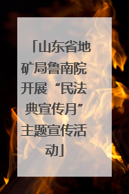 山东省地矿局鲁南院开展“民法典宣传月”主题宣传活动