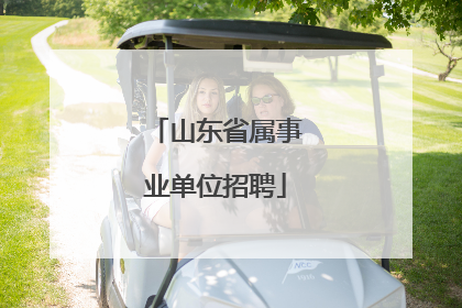山东省属事业单位招聘