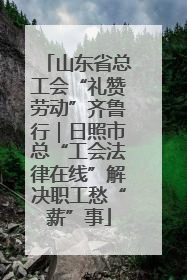 山东省总工会“礼赞劳动”齐鲁行｜日照市总“工会法律在线”解决职工愁“薪”事