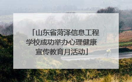 山东省菏泽信息工程学校成功举办心理健康宣传教育月活动