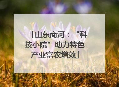山东商河：“科技小院”助力特色产业富农增效