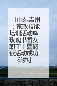 山东青州：家政技能培训活动暨玫瑰书香女职工主题阅读活动成功举办