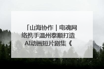 山海协作｜电魂网络携手温州泰顺打造AI动画短片剧集《寻梦泰顺》